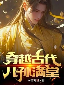 穿越古代儿孙满堂短剧男主是谁