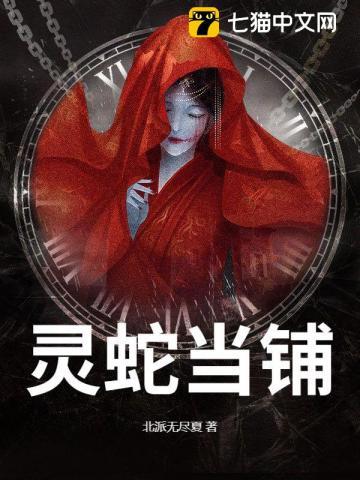 灵蛇当铺大结局