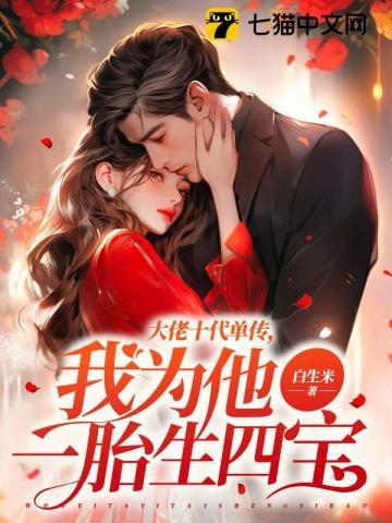 我为他一胎生四宝最新
