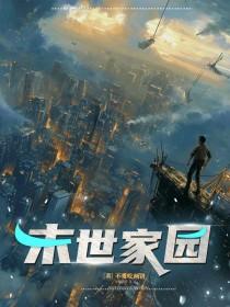 末世家园2国语在线观看免费高清