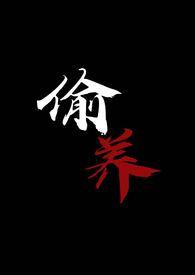 偷养一只丧尸摆烂星人