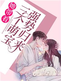 三个萌宝带着妈咪找爹地免费