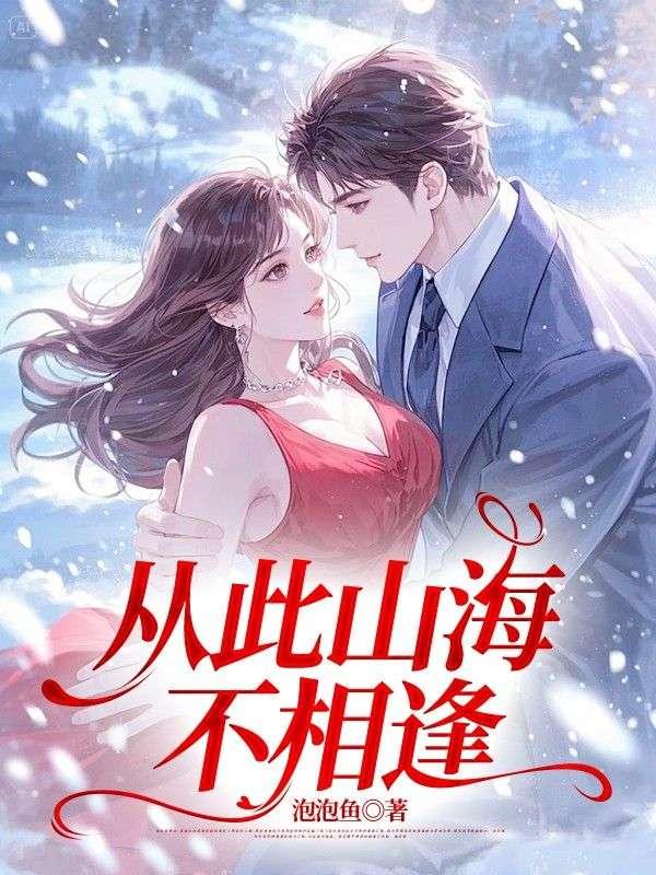 从此山海不相逢沈思思
