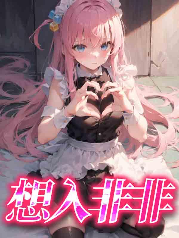 想入非非怎么回复