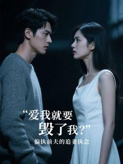 偏执前夫强制爱txt