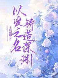 以爱之名筑起的囚笼在线阅读