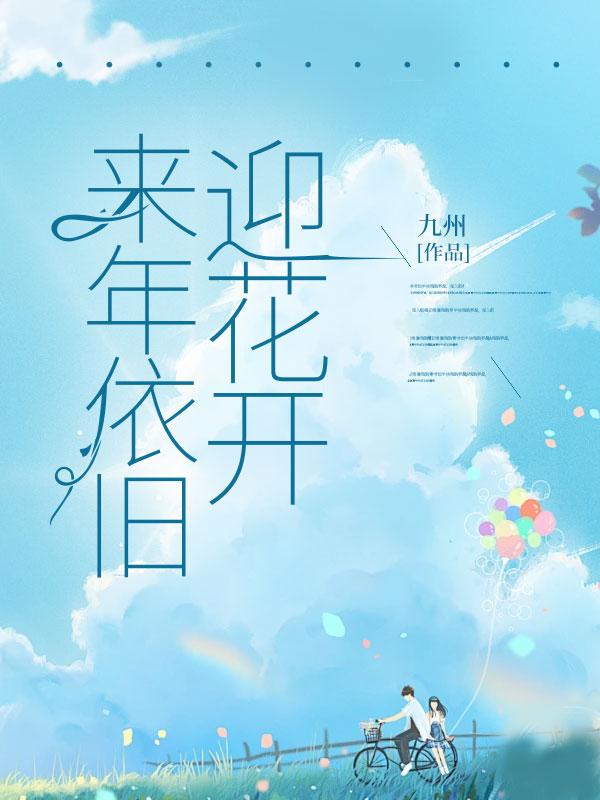 来年依旧迎花开是哪首诗