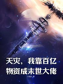 开局天灾我靠百亿物资躺赢