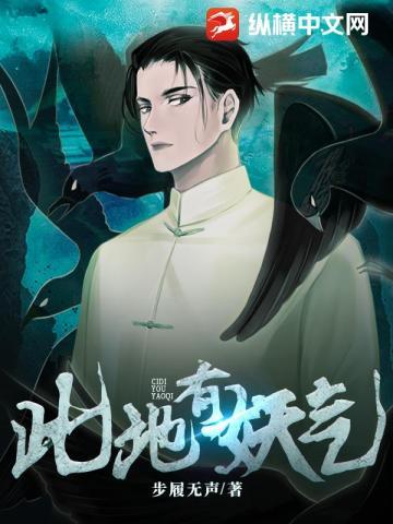 此地有妖气TXT完整版