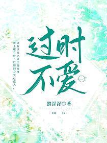 过时不爱免费阅读笔趣阁