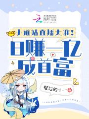 小道姑直播太准日赚一亿成首富