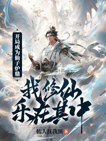 开局我变成了仙女怎么办