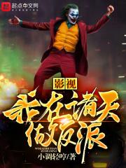 影视之我在诸天