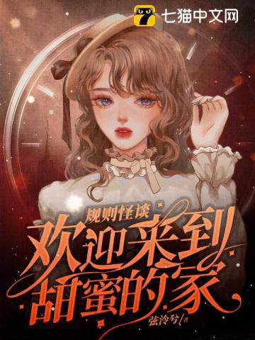 规则怪谈欢迎来到甜蜜的家txt百度