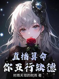 直播算命你五行缺德在线阅读