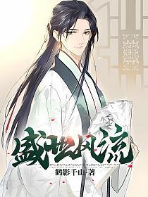 盛世风流电影免费观看星空在线