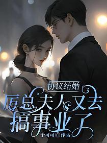 夫人又去搞事业了 于可可