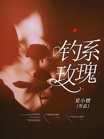 钓系玫瑰最新章节免费阅读