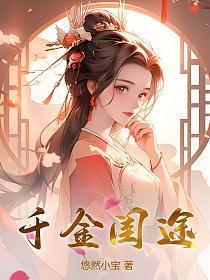 千金全文免费阅读