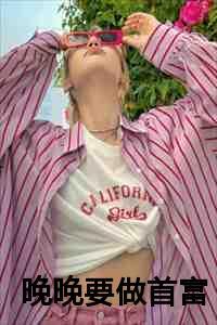 晚晚要做首富免费