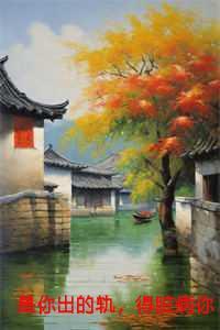 你出你的轨好看吗