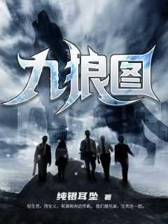 九狼图全部人物一览表