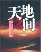 天地之间的拼音