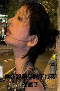 带着孩子跑了的