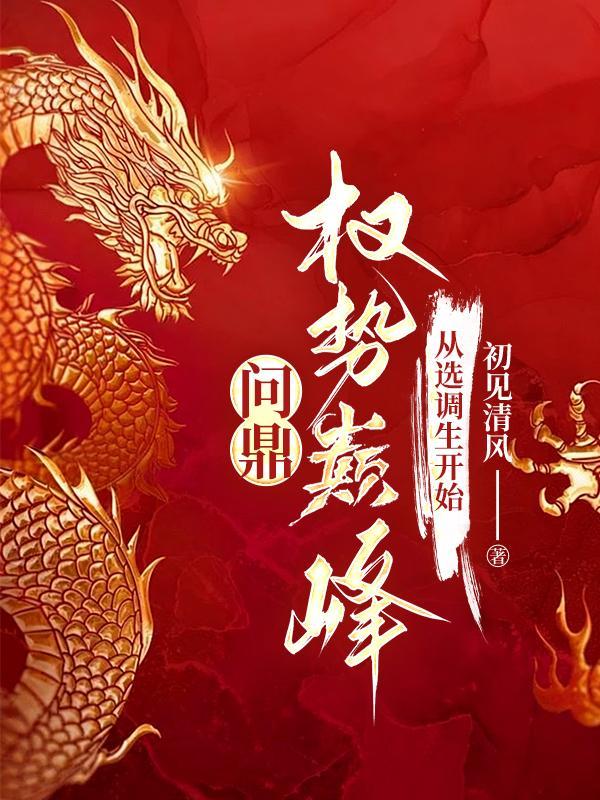 权势巅峰从乡镇选调生开始王卫东