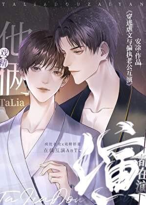 穿进虐文后和男2 he了