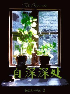 自深深处原名