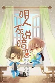 明人不说暗恋TXT百度