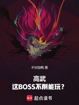 高武这boss不削能玩无防盗版