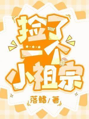 路边捡到小祖宗