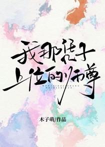 我那凭子上位的师尊TXT