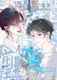 在家长会上遇前任谁是攻