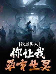 你说我是男人