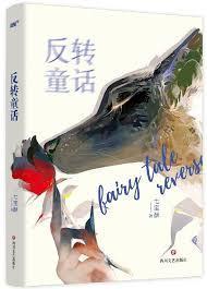 庸俗童话七宝酥百度