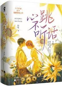 心跳不听话臣年txt