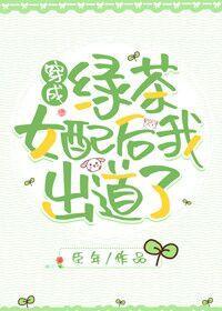 穿成绿茶女配后我出道了格格党