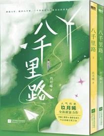 八千里路云和月是什么意思