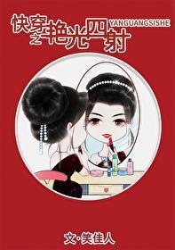 快穿艳光四射 笑佳人113