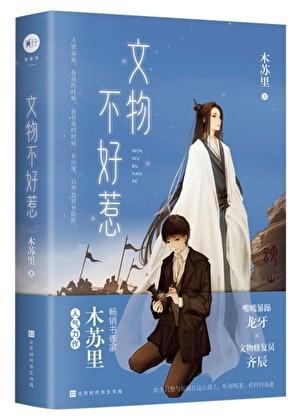 文物不好惹扩写微博