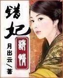 错妃诱情全文免费月出云