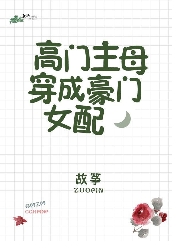 高门主母穿成豪门女配漫画下拉式