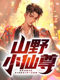 山野小仙农