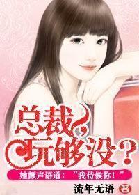 总裁玩够没全文免费阅读