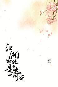 江湖遍地是奇葩漫画