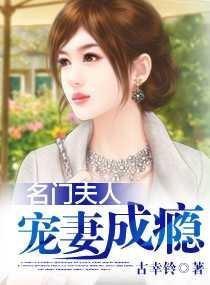 名门夫人宠妻成瘾蓝若希霍东铭