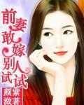 敢嫁别人试试免费阅读全文